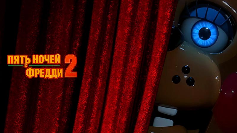 Пять ночей с Фредди 2