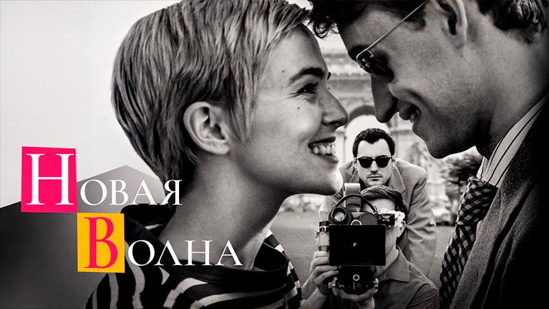 Новая волна