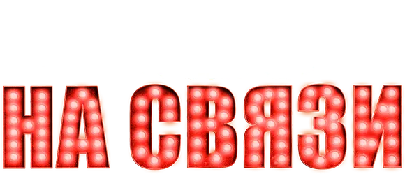 Новый Год на Связи