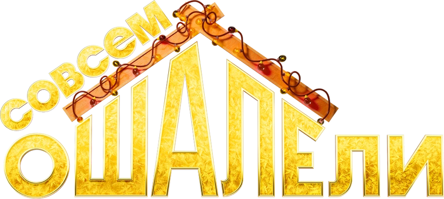 Совсем ошалели