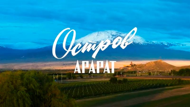 Остров Арарат