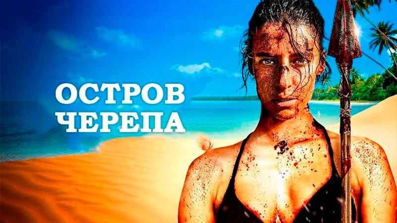 Остров Черепа