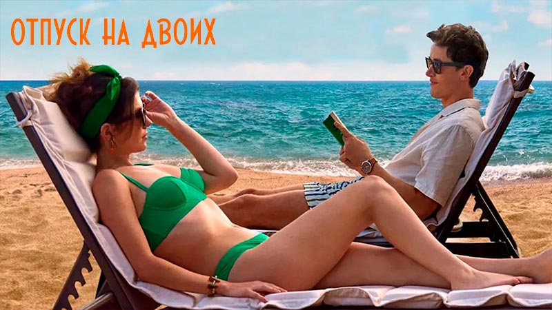 Отпуск на двоих