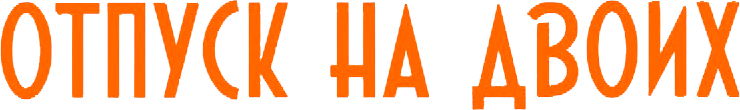 Отпуск на двоих