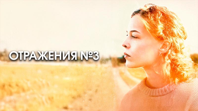 Отражения № 3