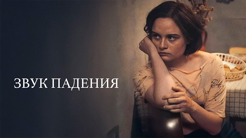 Звук падения