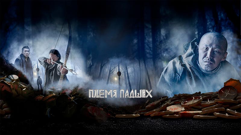 Племя падших