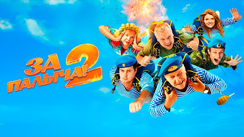 За Палыча! 2