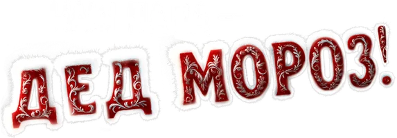 Наш папа – Дед Мороз!