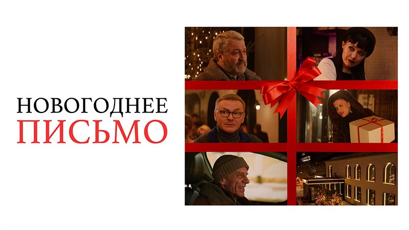 Новогоднее письмо