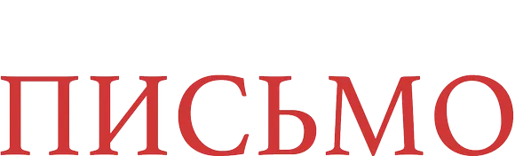 Новогоднее письмо