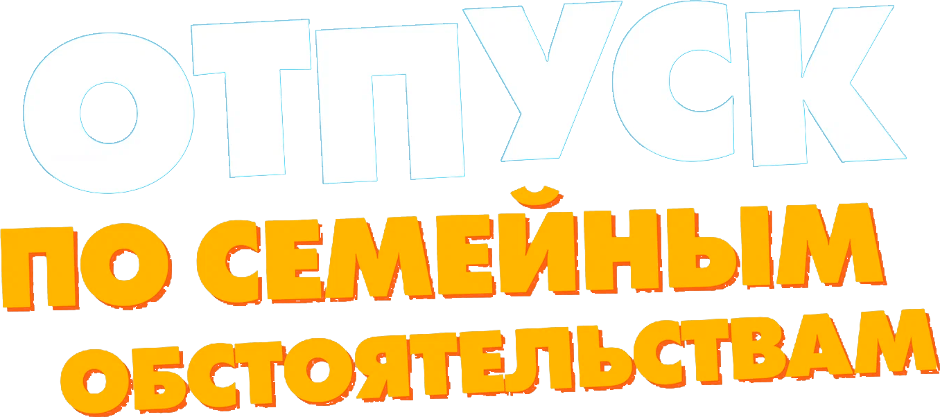 Отпуск по семейным обстоятельствам