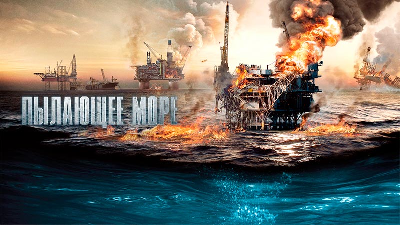 Пылающее море