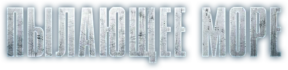 Пылающее море