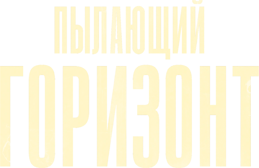 Пылающий горизонт