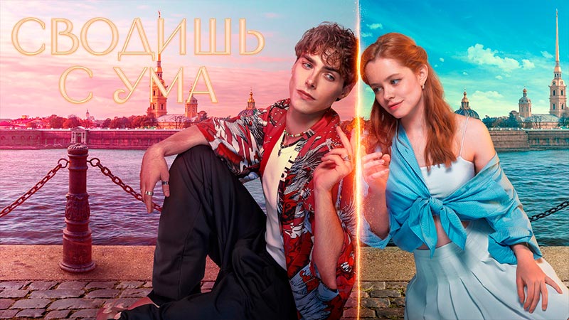 Сводишь с ума