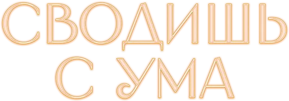 Сводишь с ума