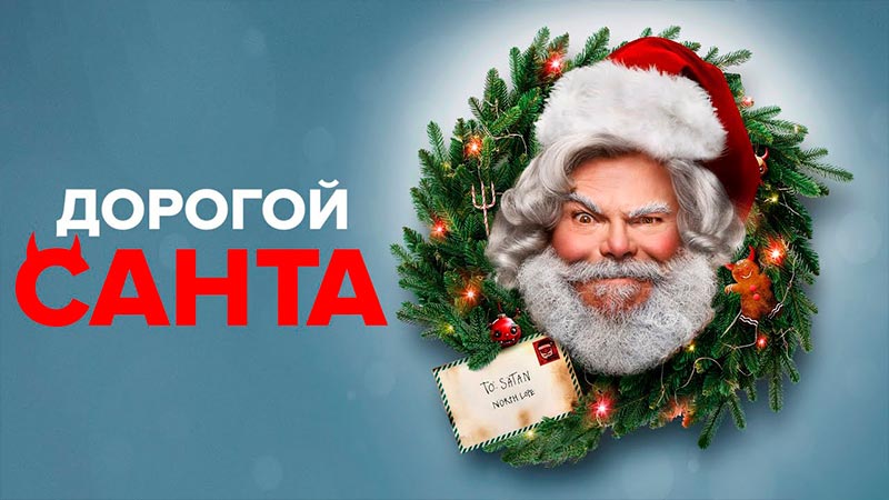 Дорогой Санта