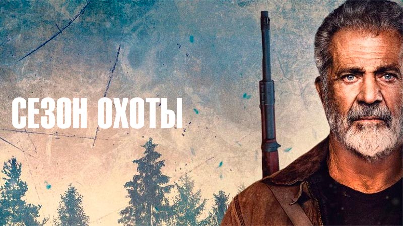 Сезон охоты