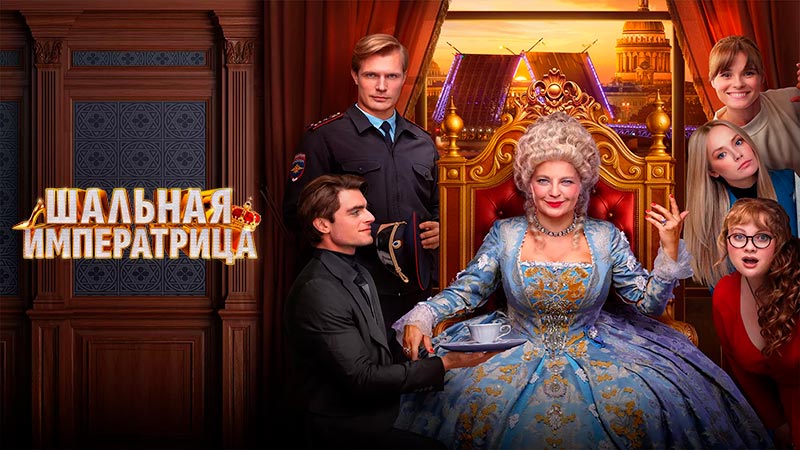 Шальная императрица