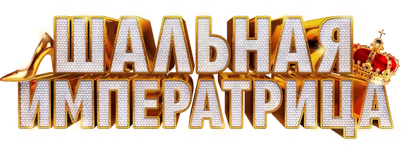 Шальная императрица