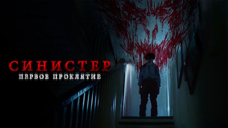 Синистер. Первое проклятие