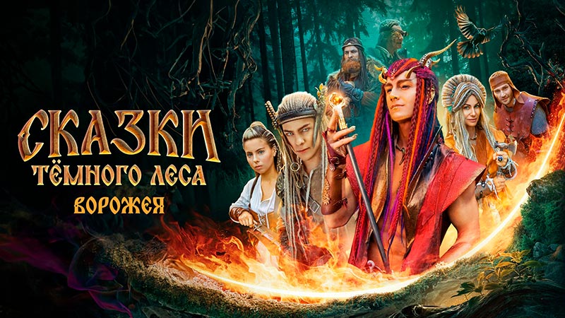 Сказки темного леса. Ворожея