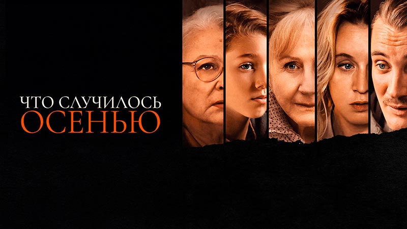 Что случилось осенью