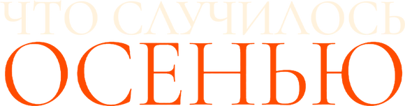 Что случилось осенью
