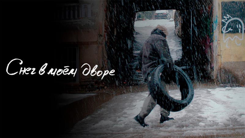 Снег в моём дворе