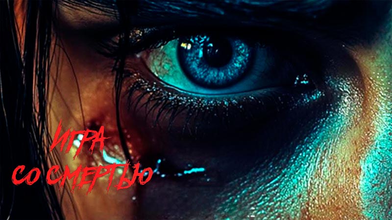 Игра со смертью
