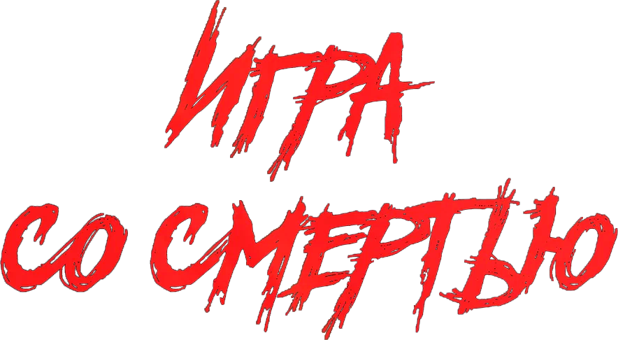 Игра со смертью
