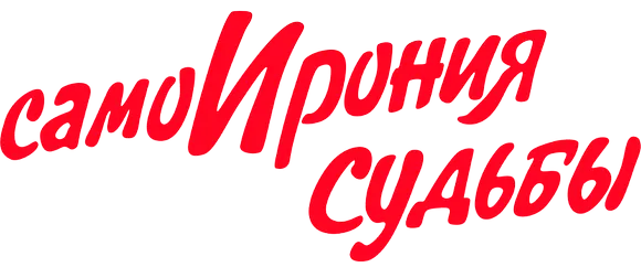 СамоИрония судьбы