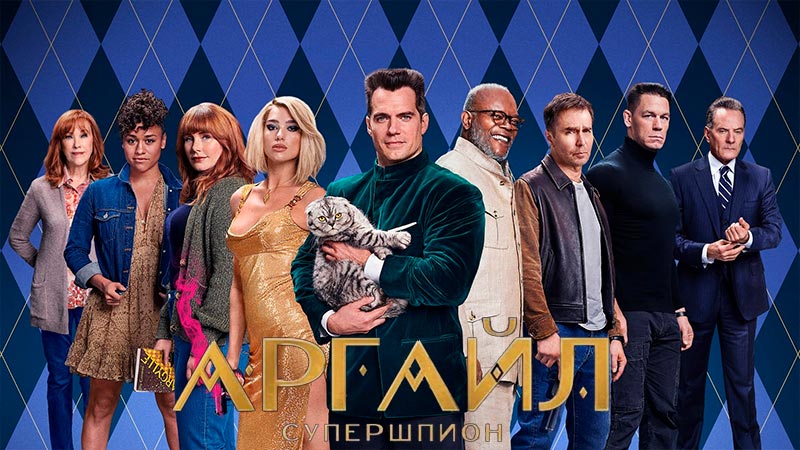 Аргайл: Супершпион