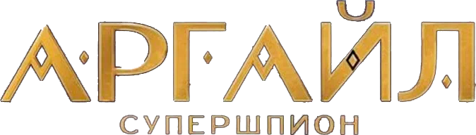 Аргайл: Супершпион