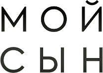 Мой сын