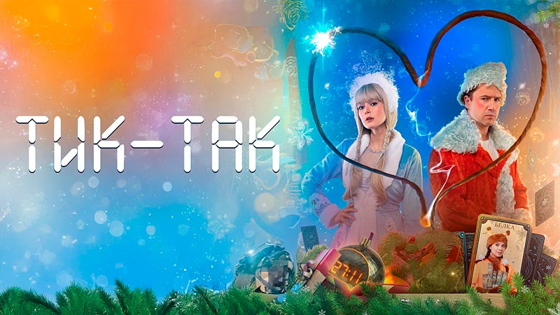 Тик-Так