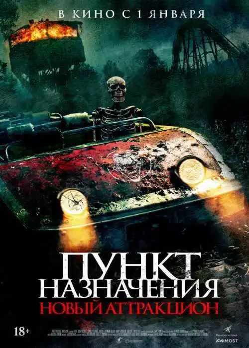Пункт назначения: Новый аттракцион