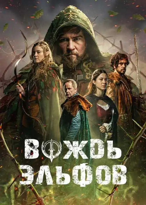 Вождь эльфов