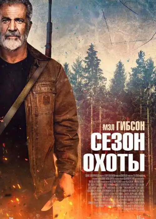 Сезон охоты