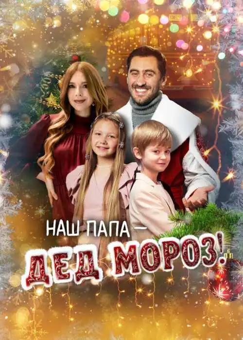 Наш папа – Дед Мороз!