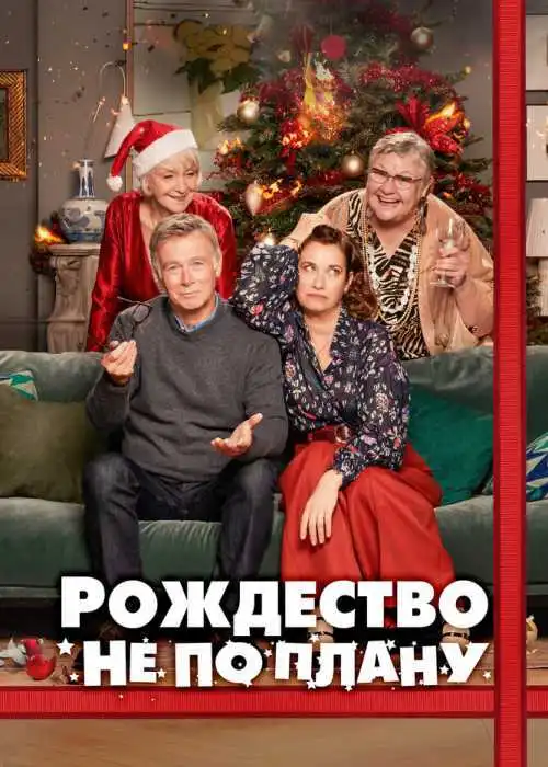 Рождество не по плану