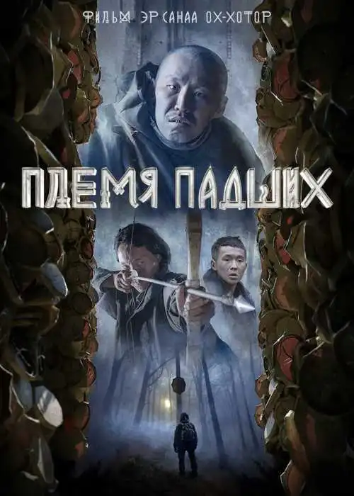 Племя падших