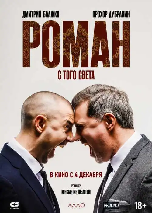 Роман с того света