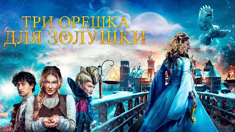 Три орешка для Золушки