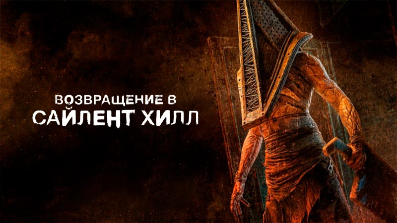 Возвращение в Сайлент Хилл