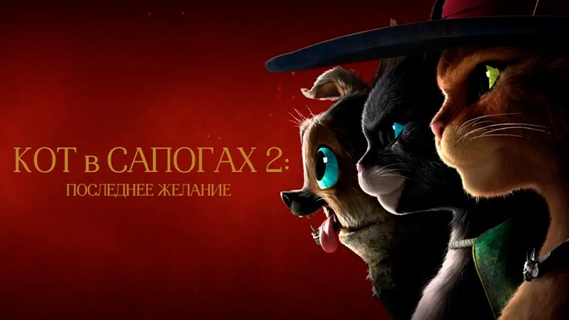 Кот в сапогах 2: Последнее желание