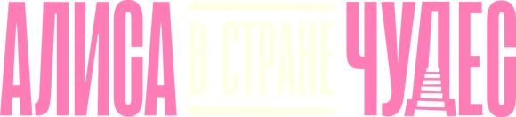 Алиса в Стране чудес