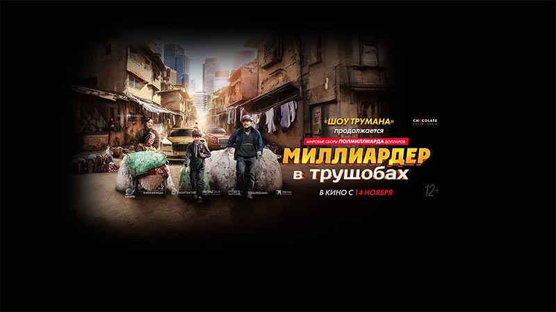 Миллиардер в трущобах