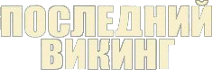Последний викинг